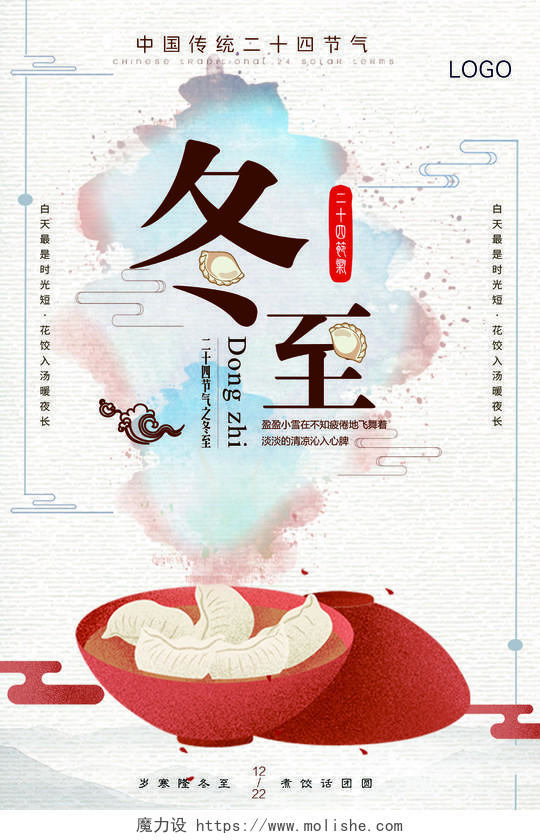 中国二十四节气冬至传统节日冬季风格冬至宣传海报